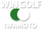 WINゴルフプランニング